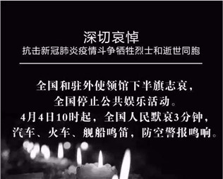 深切哀悼，抗擊新冠肺炎疫情斗爭犧牲烈士和逝世同胞
