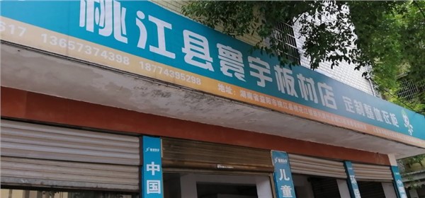 桃江專賣(mài)店