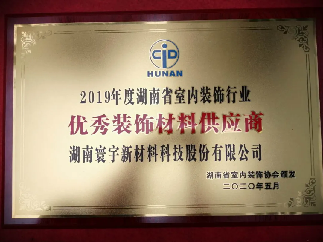 喜訊！寰宇股份榮獲2019年度湖南省室內(nèi)裝飾行業(yè)優(yōu)秀裝飾材料供應(yīng)商